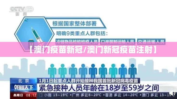 【澳门疫苗新冠/澳门新冠疫苗注射】
