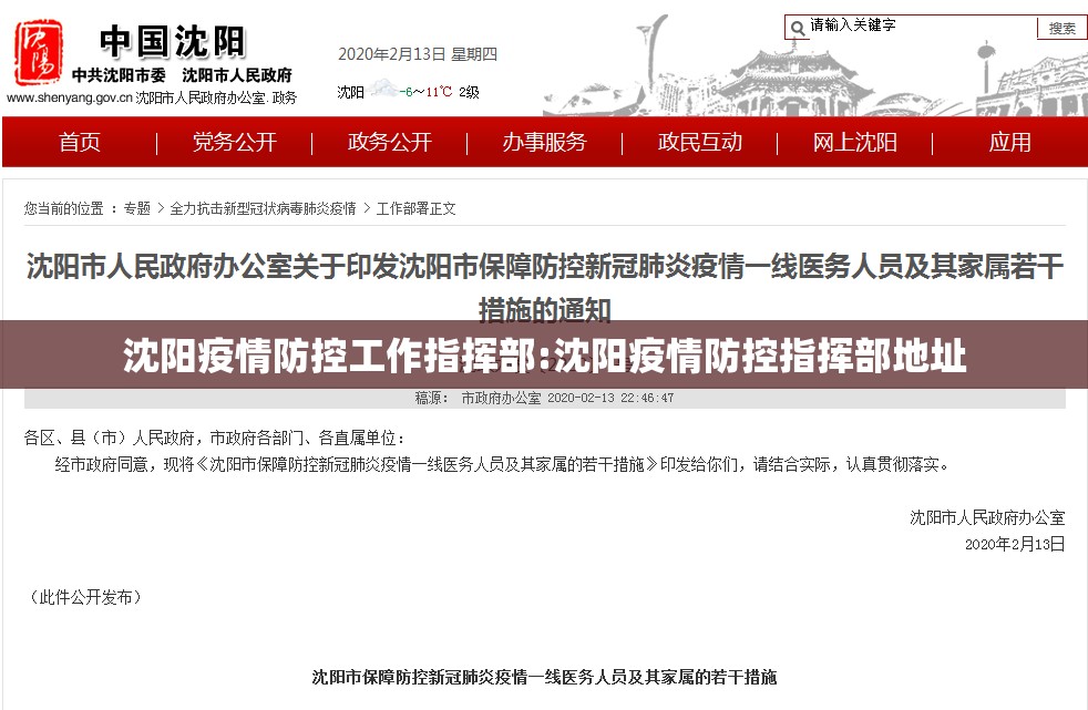 沈阳疫情防控工作指挥部:沈阳疫情防控指挥部地址