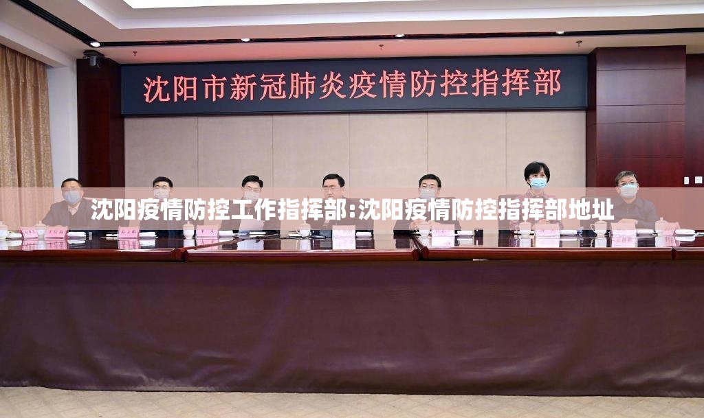 沈阳疫情防控工作指挥部:沈阳疫情防控指挥部地址