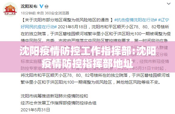 沈阳疫情防控工作指挥部:沈阳疫情防控指挥部地址