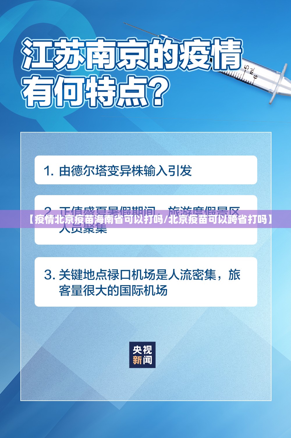 【疫情北京疫苗海南省可以打吗/北京疫苗可以跨省打吗】
