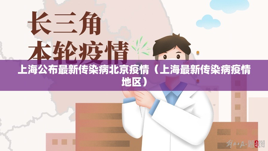 上海公布最新传染病北京疫情（上海最新传染病疫情地区）