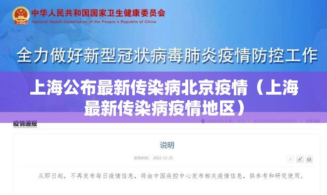 上海公布最新传染病北京疫情（上海最新传染病疫情地区）