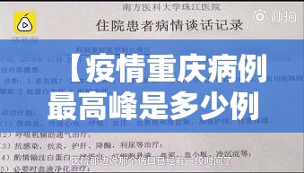【疫情重庆病例最高峰是多少例,重庆疫情高发地区】