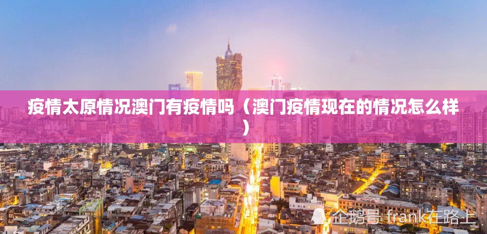 疫情太原情况澳门有疫情吗（澳门疫情现在的情况怎么样）