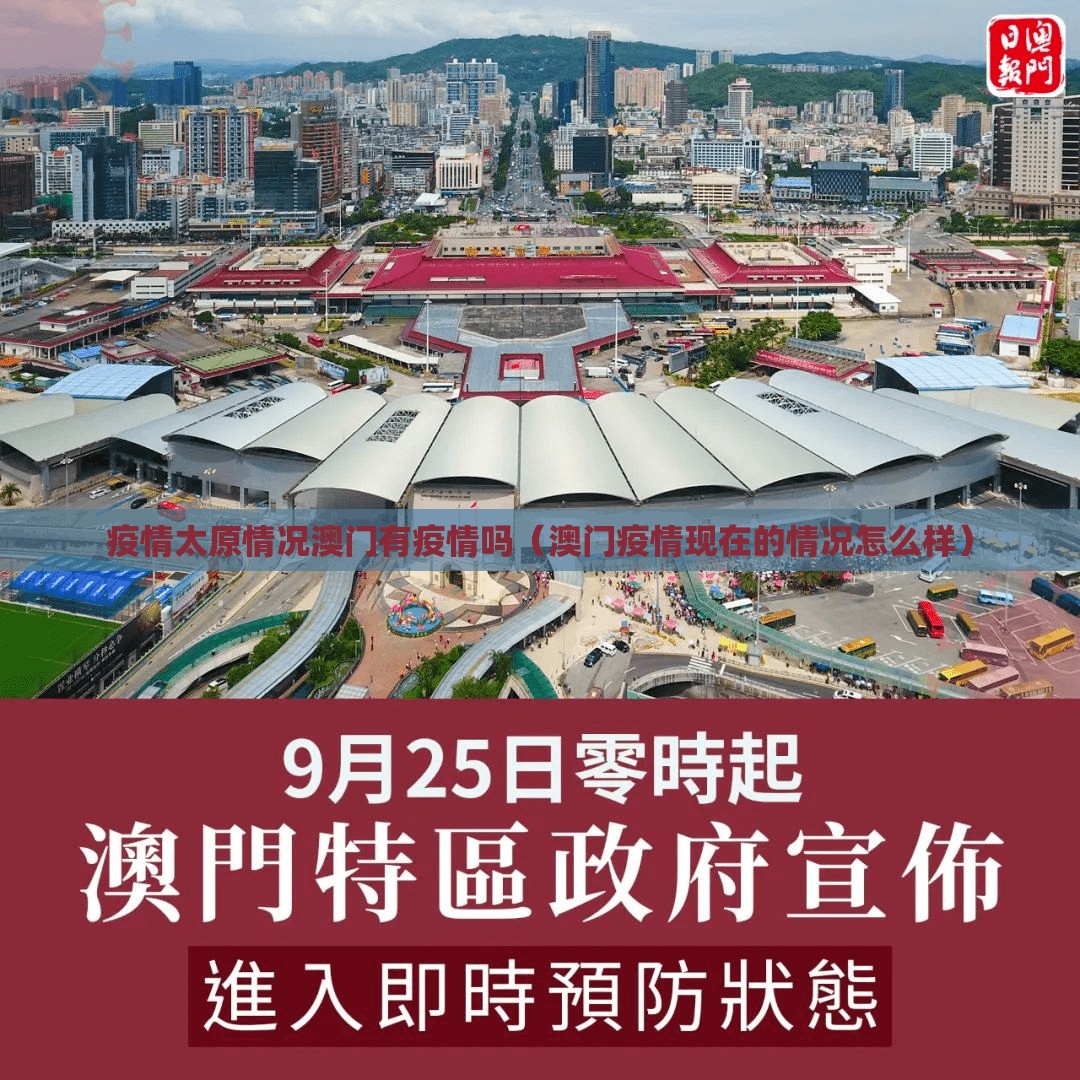 疫情太原情况澳门有疫情吗（澳门疫情现在的情况怎么样）