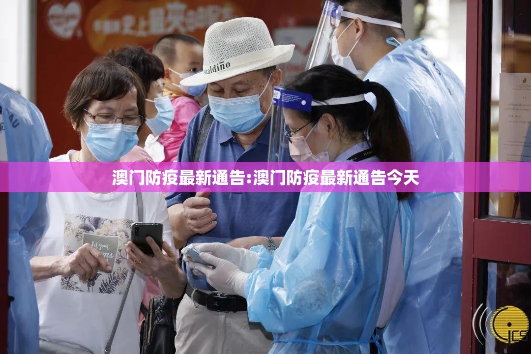 澳门防疫最新通告:澳门防疫最新通告今天