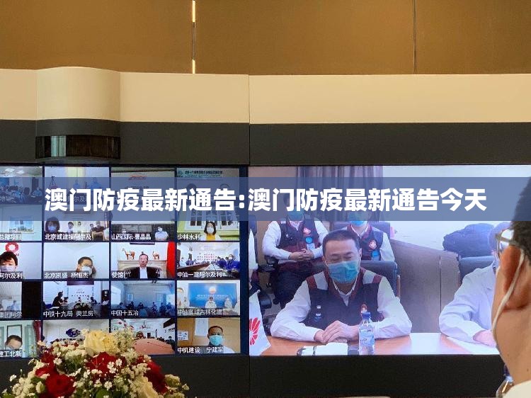 澳门防疫最新通告:澳门防疫最新通告今天