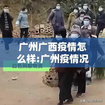 广州广西疫情怎么样:广州疫情况怎么样