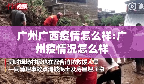 广州广西疫情怎么样:广州疫情况怎么样