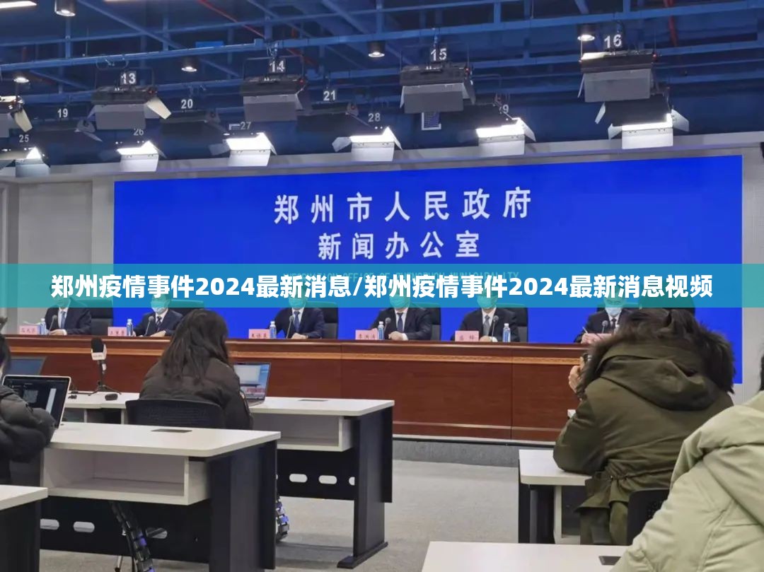 郑州疫情事件2024最新消息/郑州疫情事件2024最新消息视频
