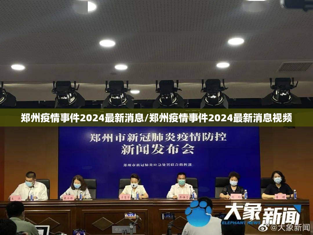 郑州疫情事件2024最新消息/郑州疫情事件2024最新消息视频
