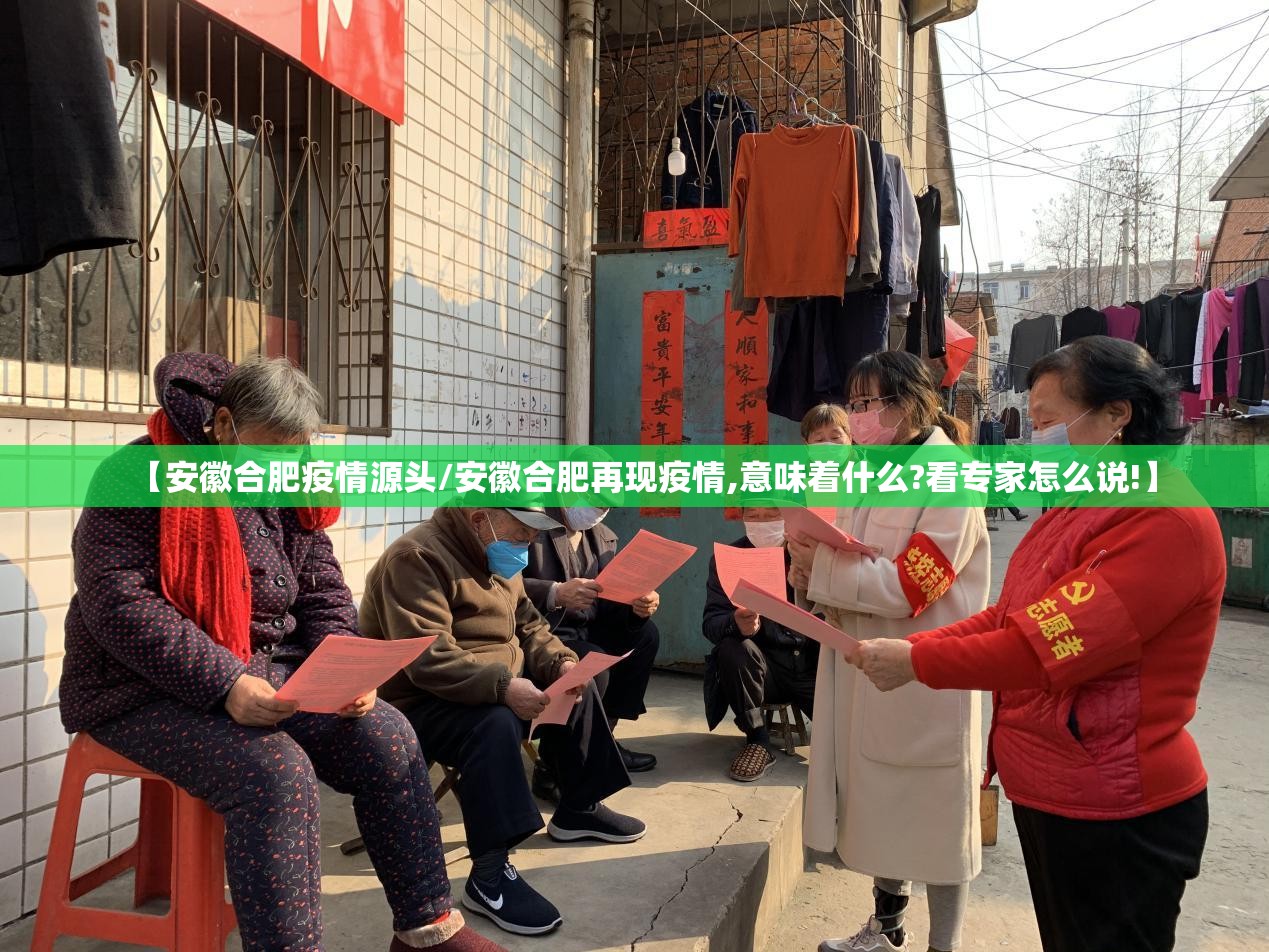 【安徽合肥疫情源头/安徽合肥再现疫情,意味着什么?看专家怎么说!】