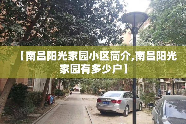 【南昌阳光家园小区简介,南昌阳光家园有多少户】