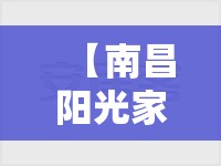 【南昌阳光家园小区简介,南昌阳光家园有多少户】
