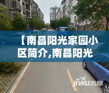 【南昌阳光家园小区简介,南昌阳光家园有多少户】