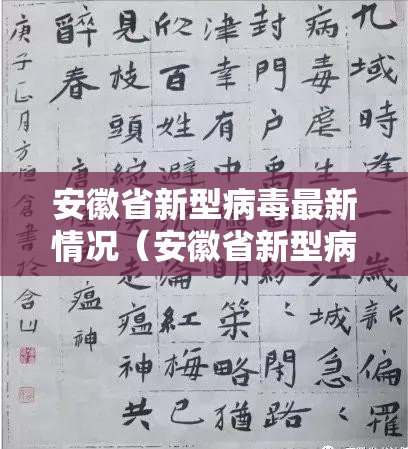 安徽省新型病毒最新情况（安徽省新型病毒最新情况消息）