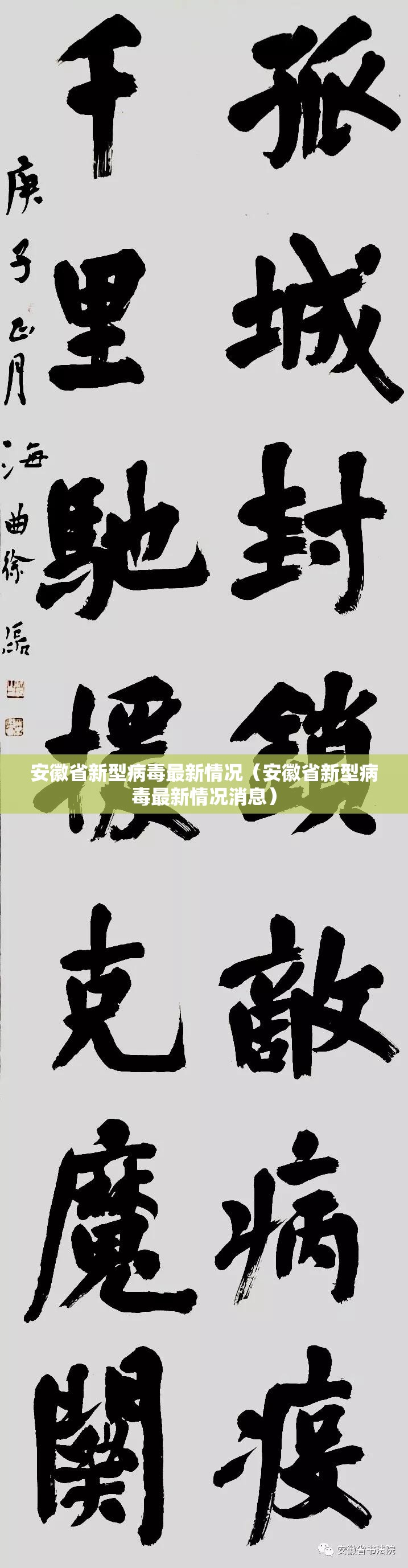 安徽省新型病毒最新情况（安徽省新型病毒最新情况消息）