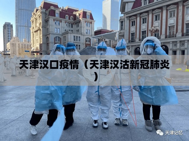 天津汉口疫情（天津汉沽新冠肺炎）