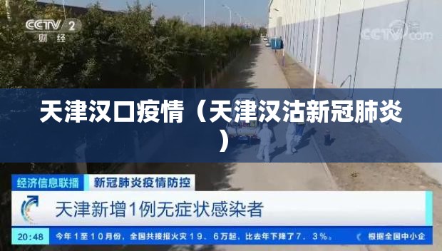 天津汉口疫情（天津汉沽新冠肺炎）