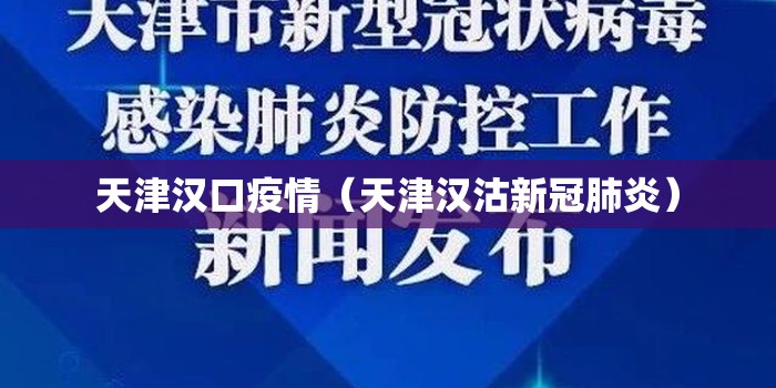 天津汉口疫情（天津汉沽新冠肺炎）