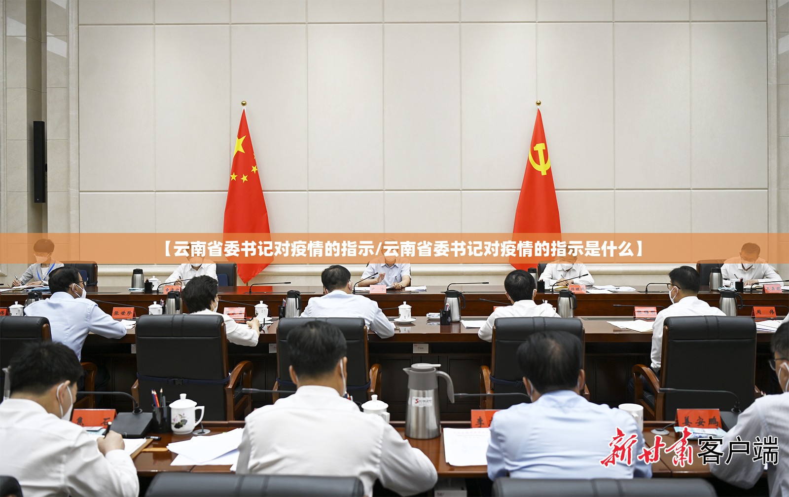 【云南省委书记对疫情的指示/云南省委书记对疫情的指示是什么】