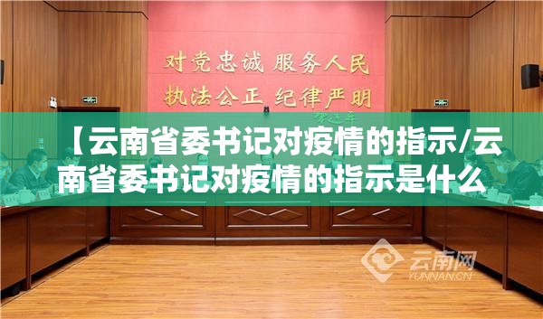 【云南省委书记对疫情的指示/云南省委书记对疫情的指示是什么】