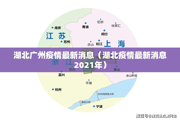湖北广州疫情最新消息（湖北疫情最新消息2021年）