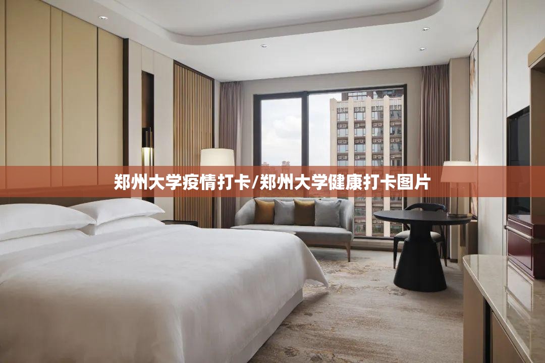 郑州大学疫情打卡/郑州大学健康打卡图片