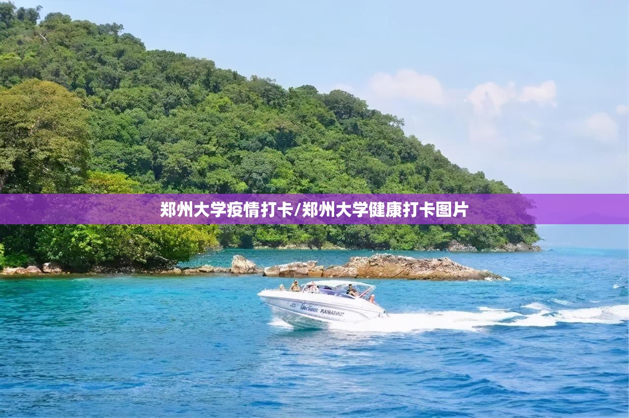 郑州大学疫情打卡/郑州大学健康打卡图片