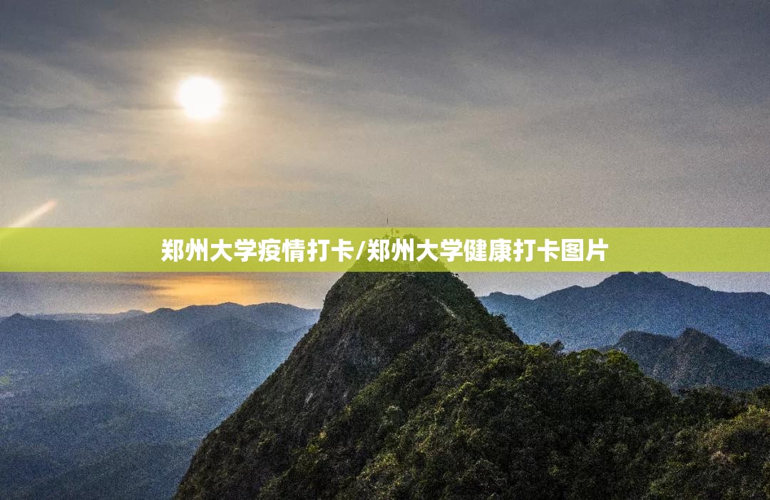 郑州大学疫情打卡/郑州大学健康打卡图片