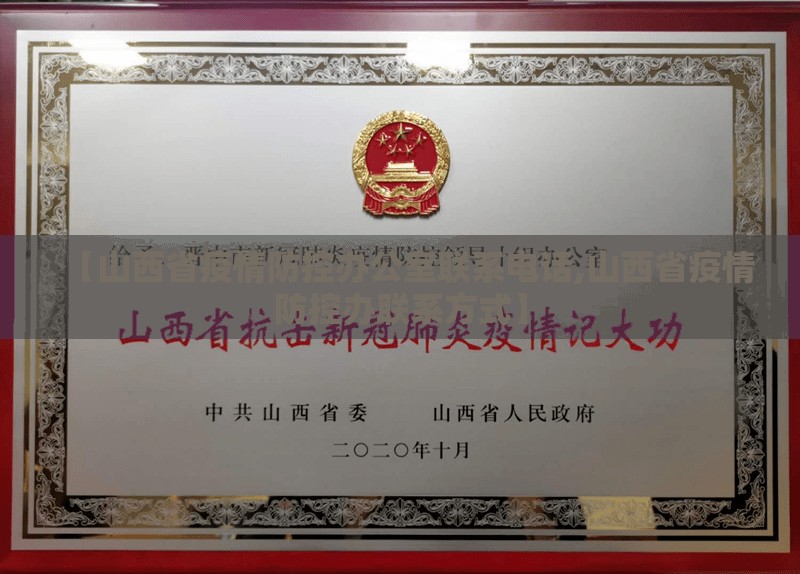 【山西省疫情防控办公室联系电话,山西省疫情防控办联系方式】