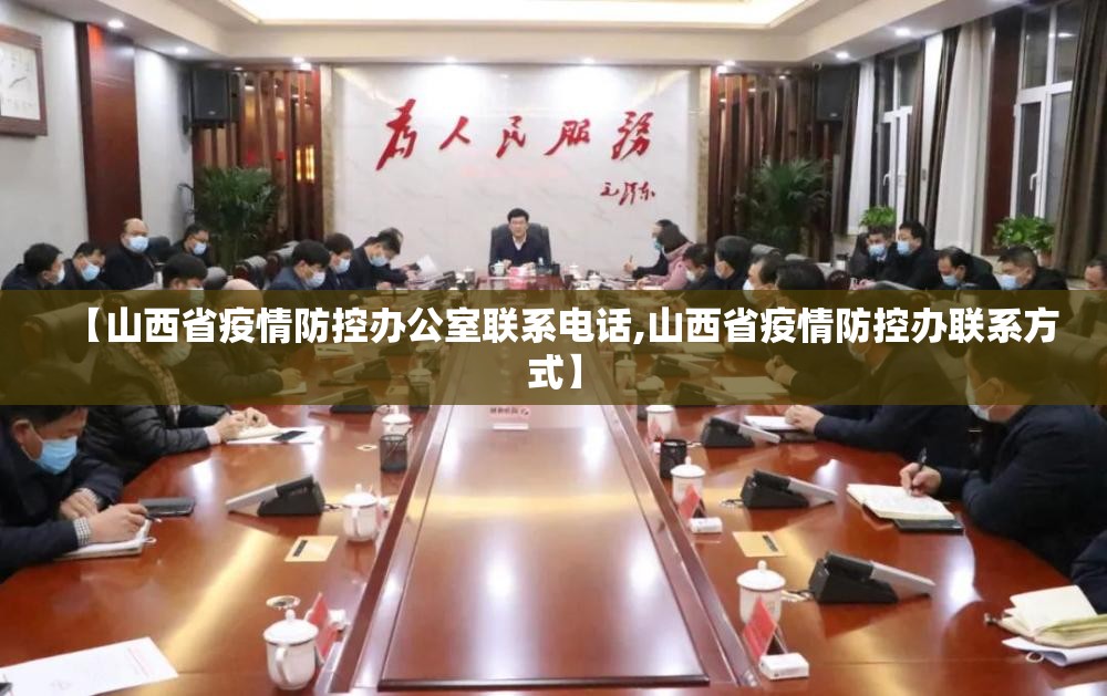 【山西省疫情防控办公室联系电话,山西省疫情防控办联系方式】