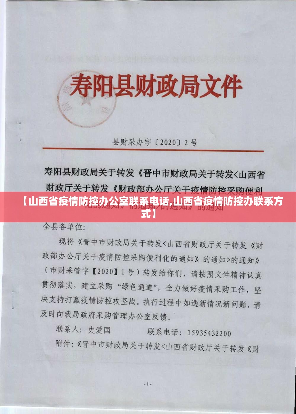 【山西省疫情防控办公室联系电话,山西省疫情防控办联系方式】