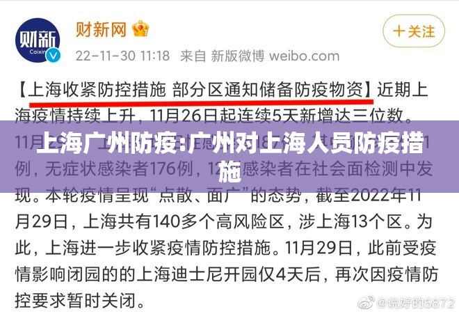上海广州防疫:广州对上海人员防疫措施
