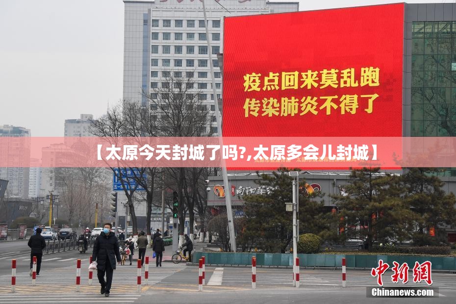 【太原今天封城了吗?,太原多会儿封城】