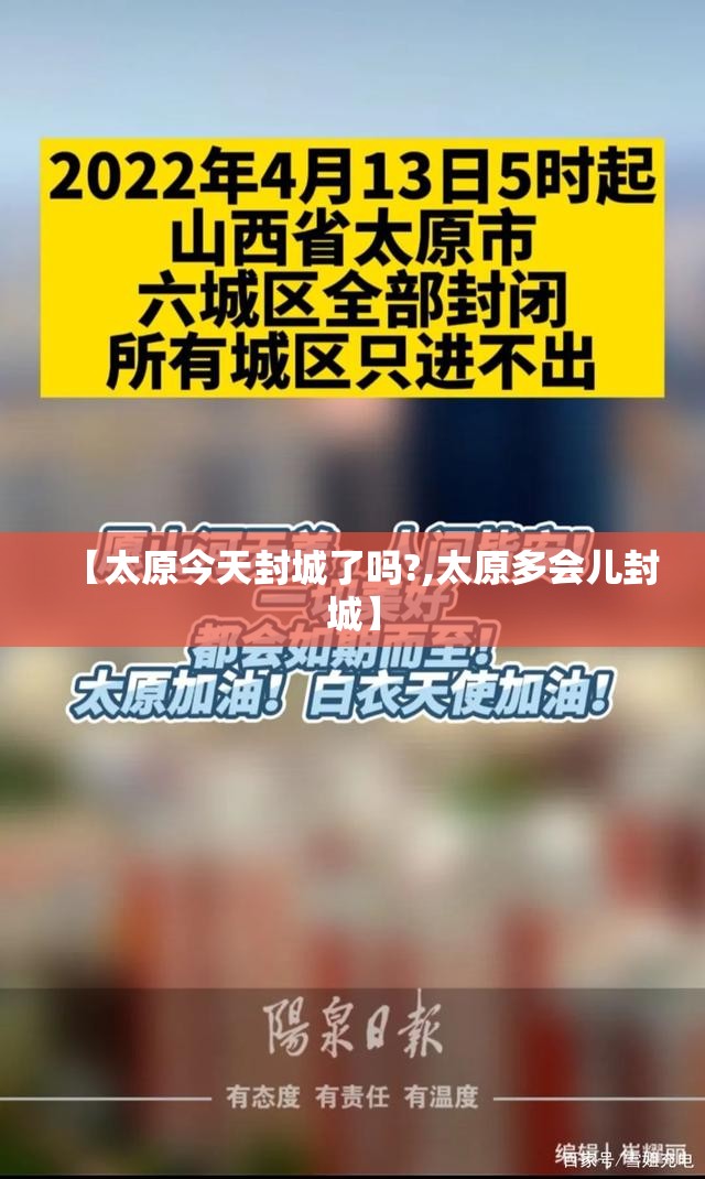 【太原今天封城了吗?,太原多会儿封城】