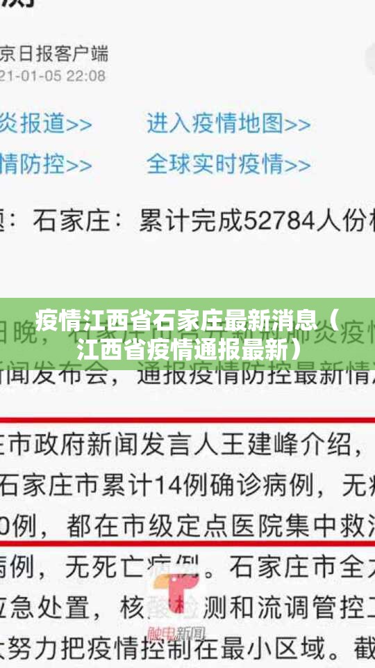 疫情江西省石家庄最新消息（江西省疫情通报最新）