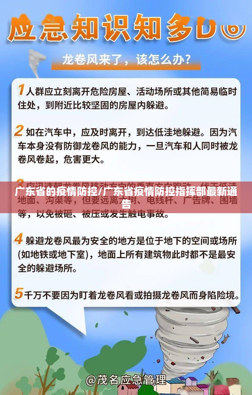 广东省的疫情防控/广东省疫情防控指挥部最新通告
