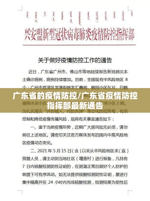 广东省的疫情防控/广东省疫情防控指挥部最新通告