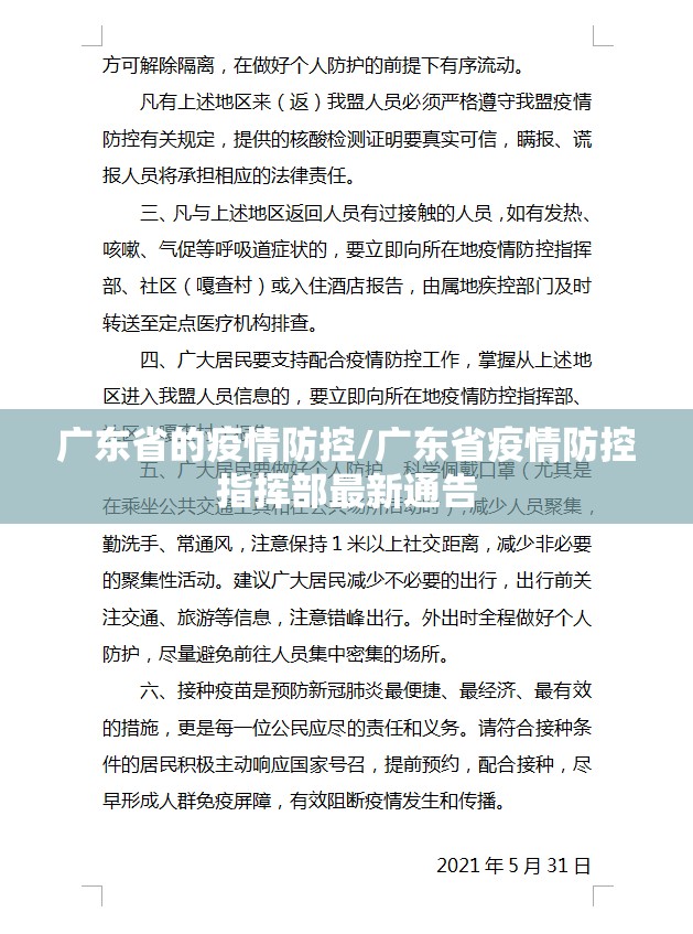 广东省的疫情防控/广东省疫情防控指挥部最新通告