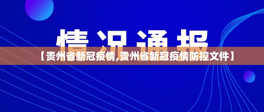 【贵州省新冠疫情,贵州省新冠疫情防控文件】