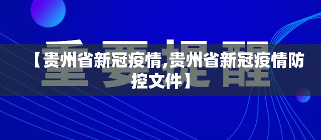 【贵州省新冠疫情,贵州省新冠疫情防控文件】