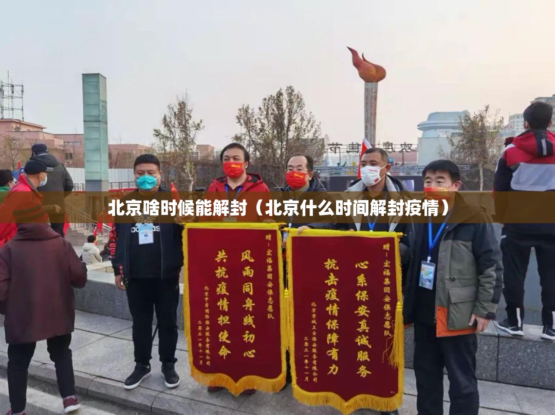 北京啥时候能解封（北京什么时间解封疫情）