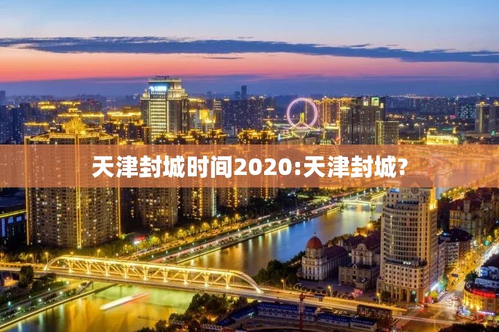 天津封城时间2020:天津封城?