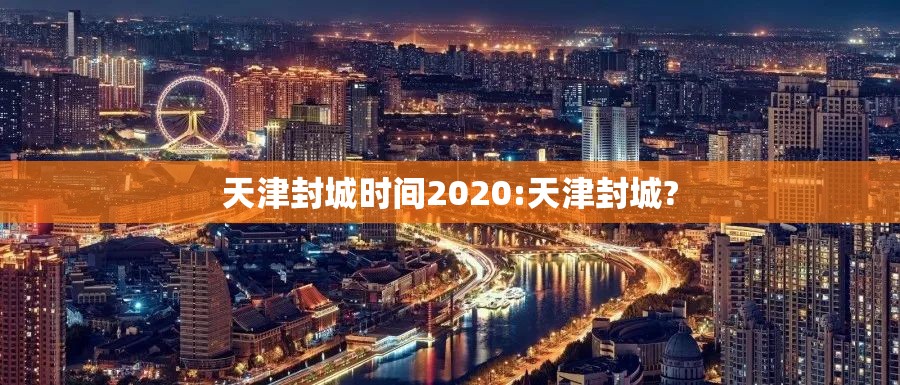 天津封城时间2020:天津封城?