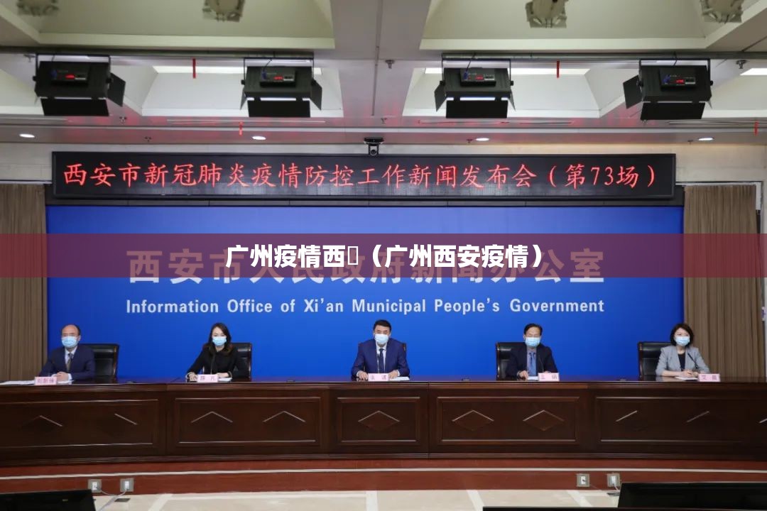 广州疫情西塱（广州西安疫情）