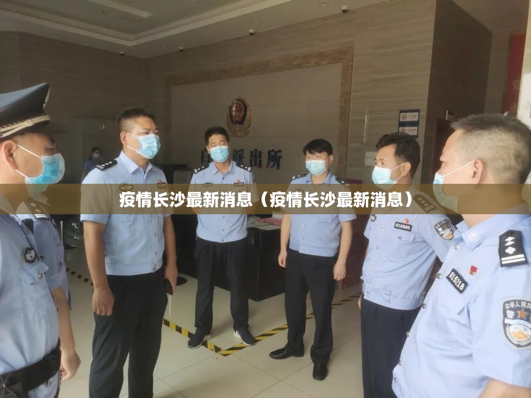 疫情长沙最新消息（疫情长沙最新消息）