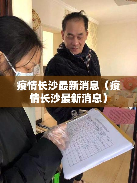 疫情长沙最新消息（疫情长沙最新消息）
