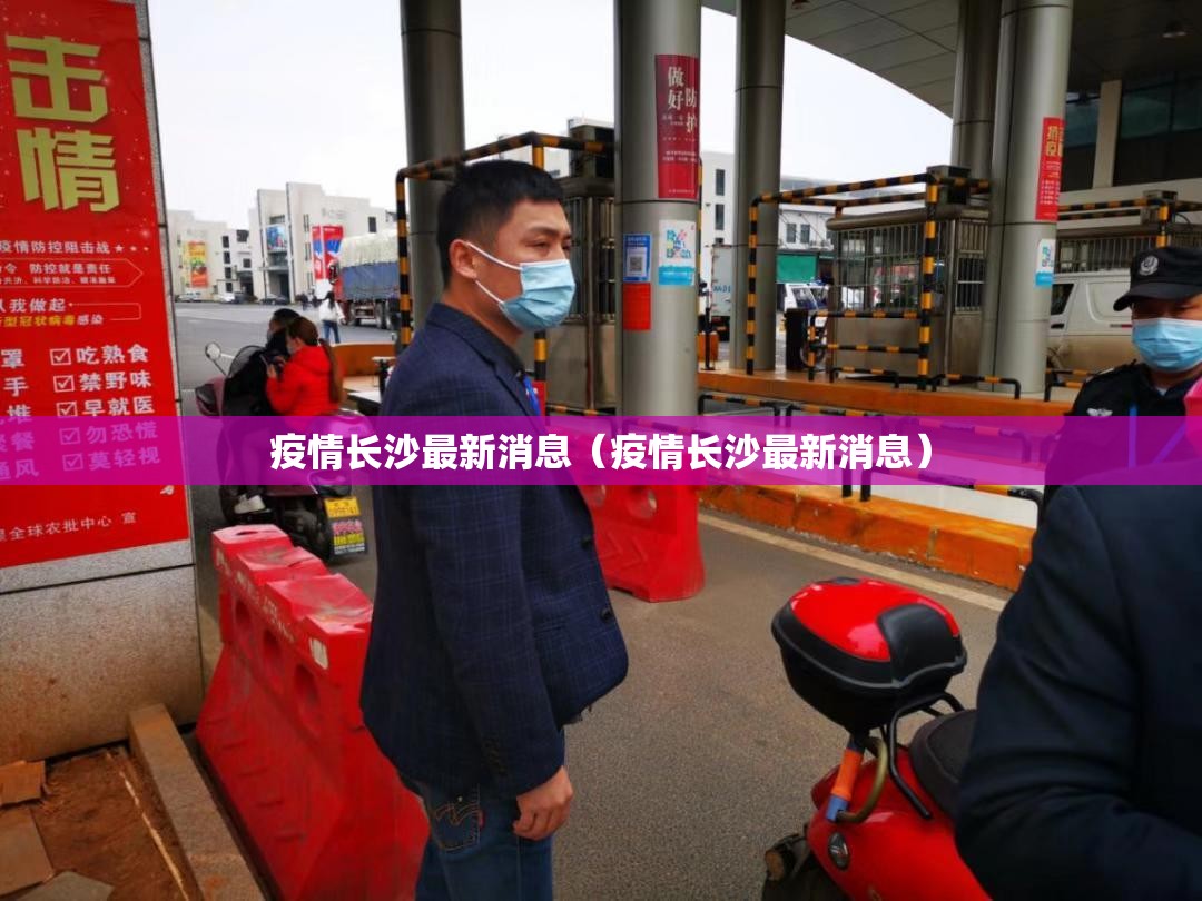 疫情长沙最新消息（疫情长沙最新消息）